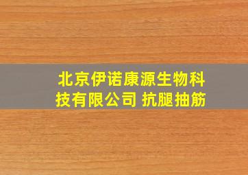 北京伊诺康源生物科技有限公司 抗腿抽筋